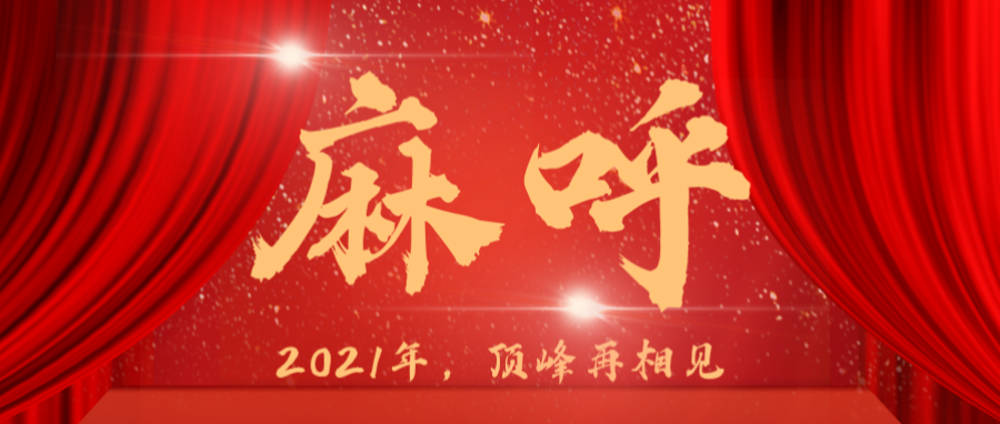 医疗没有蛰伏，3003新葡官方网站厉兵秣马2021