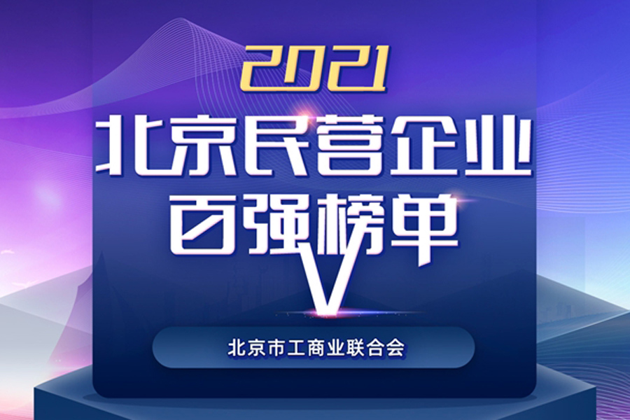 3003新葡官方网站医疗荣登“2021北京民营企业”和“社会责任”百强榜单