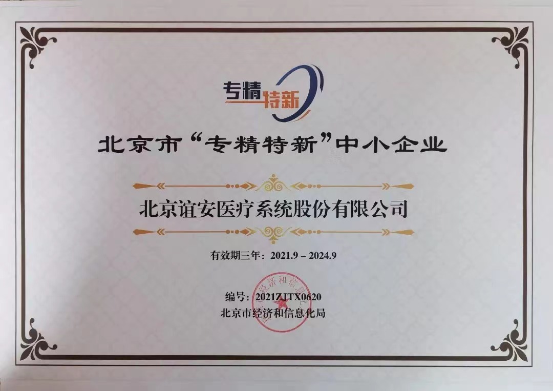 实至名归！3003新葡官方网站医疗荣获北京市“专精特新”中小企业荣誉证书