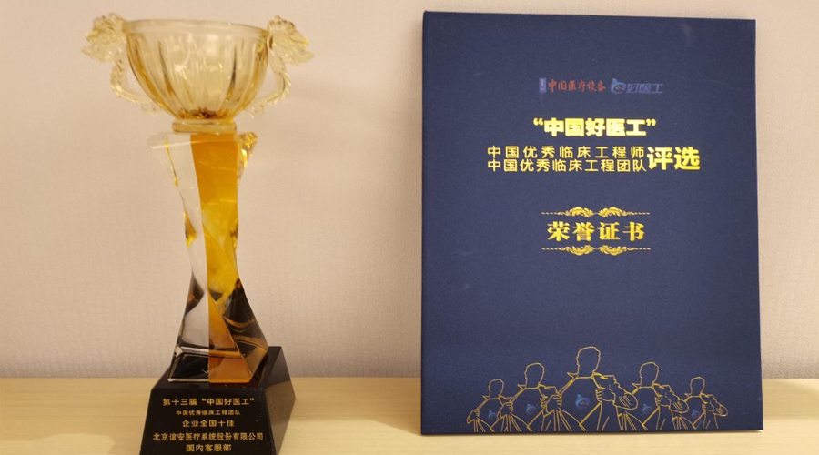 3003新葡官方网站医疗售后团队荣获“中国优秀临床工程团队·全国十佳”称号