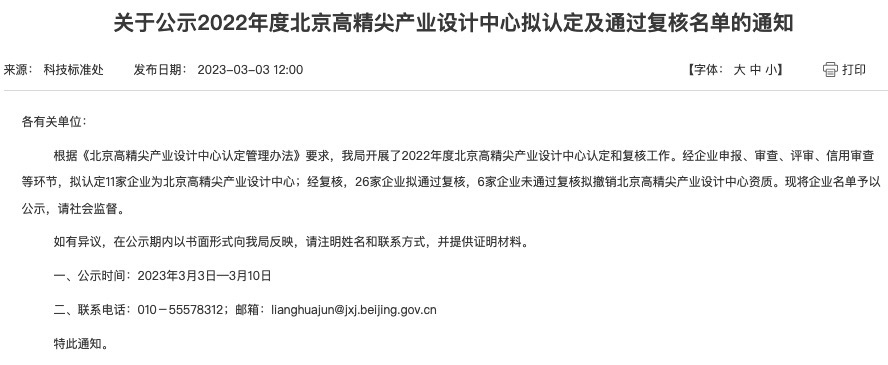 3003新葡官方网站医疗荣获“北京高精尖产业设计中心”称号