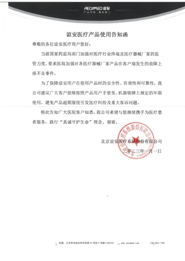 3003新葡官方网站医疗产品使用告知函